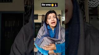 मेरा बच्चा🤱#husbandwifecomedy #viral #funny #shorts #shortsvideo #youtubeshorts #sairidhi #foryou