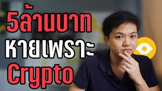 เงิน 5 ล้านบาทของผมหายเพราะ Crypto #crypto #bsc