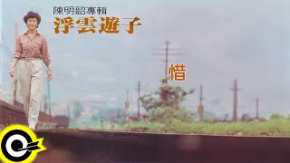 陳明韶【惜】歌詞版MV Lyric Video