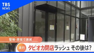 タピオカ店閉店ラッシュ・・・のあとは【Nスタ】