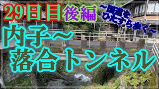 [Remake] [Ohenro / Day 29, Part 2] Uchiko to Ochiai Tunnel_29/10/2019