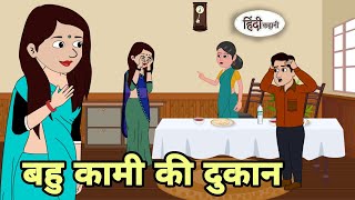 बहु कामी की दुकान Hindi Cartoon | Saas bahu | Story in hindi | Bedtime story | Hindi Story New