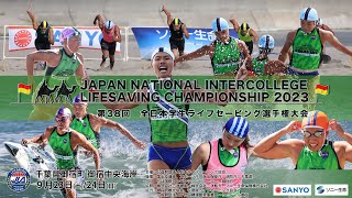 第38回全日本学生ライフセービング選手権大会 [ Day1 ]