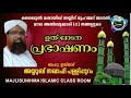 ശൈഖുൽ മശാഇഖ് സയ്യിദ് മുഹമ്മദ്‌ ജലാൽ മൗല അൽ ബുഖാരി റ തങ്ങളുടെ ഉത്ഘാടന പ്രഭാഷണം