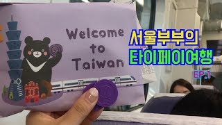 [서울부부의 타이페이여행] EP.1 타이페이 5박 6일 여름휴가 이야기 (인천국제공항 - 타오위안국제공항 - 타이페이중앙역 - 오렌지호텔관치엔)