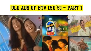 90's BTV Ads | Bangla