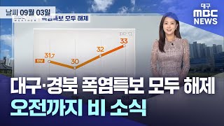 대구·경북 폭염특보 모두 해제… 오전까지 비 소식(2024.09.03 날씨) | 대구MBC뉴스