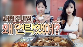 셀자매 먹방♥ 임다한테 새벽 3시에 전화 왜 했어? 돼지갈비찜 먹방~♡ Mukbang Eating Show