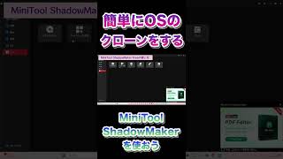 【PC初心者が簡単にOSをクローンする方法】MiniTool ShadowMakerが最高にイカしている #shrts