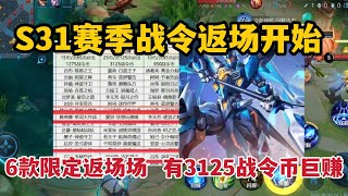 S31赛季战令返场开始！6款限定返场，有3125战令币巨赚