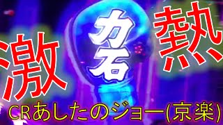 パチンコ 11月12日の大当たり集！力石・力石・力石！！！京楽甘デジあしたのジョーで爆発！１５Rが５発！ 新台 実践 激アツ プレミア CRあしたのジョー