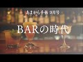 あまから手帖9月号「barの時代」