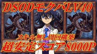 【遊戯王デュエルリンクス】【スキル無し超安定周回】2構築紹介、海馬モクバLV40に高スコア8000P周回！！Yu-Gi-Oh!DuelLinks