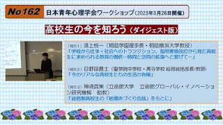 No162）高校生の今を知ろう [日本青年心理学会ワークショップ 2023年3月26日]（ダイジェスト版）