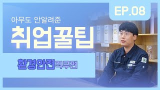 [Ch. People] 취업꿀팁_환경안전 직무편