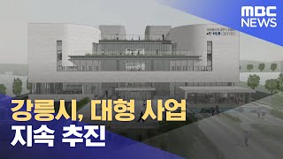 강릉시, 대형 사업 지속 추진 (2025.01.06/뉴스데스크/MBC강원영동)