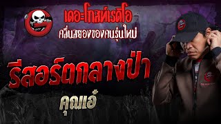 รีสอร์ตกลางป่า • คุณเอ๋ | 11 ก.พ. 67 | THE GHOST RADIO