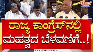 ರಾಜ್ಯ ಕಾಂಗ್ರೆಸ್​​ನಲ್ಲಿ ಮಹತ್ವದ ಬೆಳವಣಿಗೆ..! | KPCC President | Power TV News