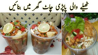 aloo lobia chaat|Chaat recipe|ٹھیلے والی لوبیہ چاٹ