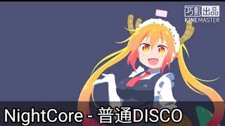 NightCore - 普通Disco