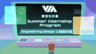 2022 Internship Program - Engineer Design
