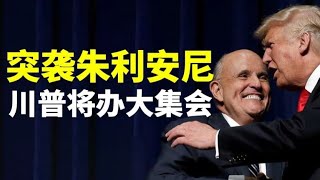 突袭朱利安尼的背后故事；川普5月将重启MAGA集会，竞选搭档呼之欲出；亚利桑那审计更新；拜登国情咨文收视率惨不忍睹（政论天下第413集 20210429）天亮时分