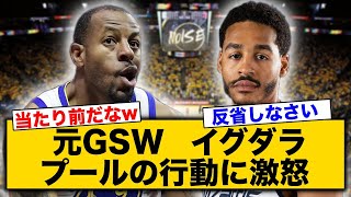 【衝撃】元ウォーリアーズのイグダーラがジョーダンプールに激怒した内容とは？【NBA】【海外の反応】