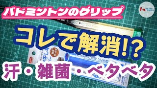 【バドミントン】元グリップ剥がした後にすると良いこと。グリップのお悩み解消!?接着剤のベタベタ・汗・雑菌…