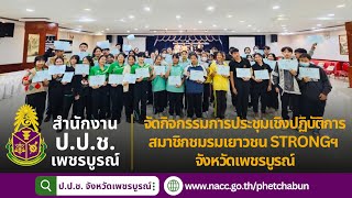 ป.ป.ช. เพชรบูรณ์ จัดกิจกรรมการประชุมเชิงปฏิบัติการสมาชิกชมรมเยาวชน STRONGฯ จังหวัดเพชรบูรณ์