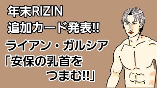 【速報】〇年末RIZIN 追加カードに神龍誠登場〇ライアンと偉い人が安保瑠輝也にキレて｢アレをつまむからな！｣