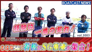 もはやSGでは？ ボートレース若松にSG常連が大集合♪│BOATCAST NEWS  2023年4月17日│