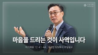 2024/11/24 산성교회 주일예배 | “마음을 드리는 것이 사역입니다” | 지성업 목사