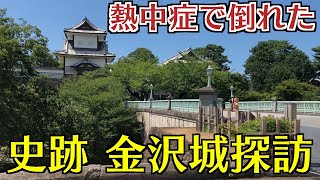 【死にかけた...】北陸に来た上澤くん、金沢市街をブラブラして熱中症に罹る