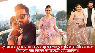 প্রেমিকের বুকে মাথা রেখে সমুদ্রের পাড়ে প্রেমিক রাজীবের সঙ্গে প্রকাশ্যে ধরা দিলেন অভিনেত্রী মেহজাবিন!