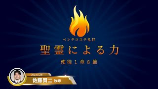 2023.5.28 ペンテコステ礼拝「聖霊による力」使徒の働き　１章８節　佐藤賢二 牧師　本郷台キリスト教会