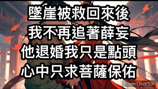 《云歌予期》 墜崖被救回來後。 我突然就不再癡纏薛妄了。 不再追著他跑，對他噓寒問暖，討好遷就。 而是日日把自己關在佛堂，虔誠念經。 連他上門說要退婚，我都只是點頭說了句「行」。