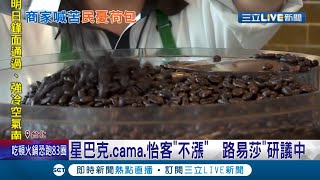 巴西大減產.人工難找 國際咖啡豆期貨飆漲5成 星巴克.cama.怡客不敢漲 路易莎研議中│記者 余德芹 吳雅婷│【LIVE大現場】20211121│三立新聞台