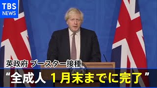 英政府ブースター接種“全成人１月末までに完了”再び軍も投入へ【新型コロナ】