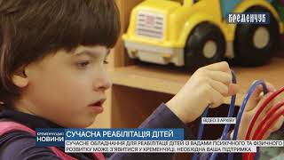 Сучасна реабілітація дітей. Необхідна ваша підтримка