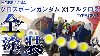 【ガンプラ】ＨＧクロスボーン・ガンダムＸ１フルクロス【全塗装】