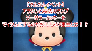 【ツムツムイベント】アラジンと魔法のランプ　ソーサラー・ミッキーをマイツムにするのがおススメの理由とは！？