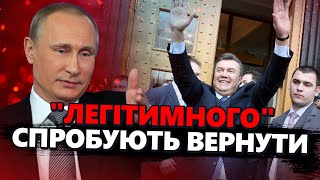 ТИЗЕНГАУЗЕН: Увага! ВИКРИТО дивний план Кремля. НАВІЩО Путін вирішив повернути Януковича@TIZENGAUZEN