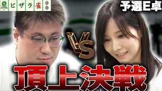 【実質決勝戦】ピザラ雀予選E卓ハイライト【ピザラジオ切り抜き】