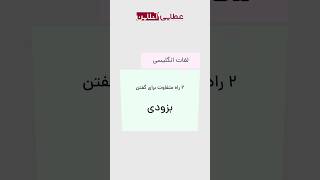 دو راه مختلف برای گفتن بزودی  #زبان_انگلیسی