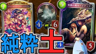 ナーフ後環境を”メディア”採用土ウィッチで荒らす【シャドウバース/shadowverse】