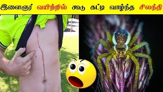 இளைஞர் வயிற்றில் கூடு கட்டி  வாழ்ந்த சிலந்தி😱😱 /Facts world /Facts in minutes infact tamil..#shorts