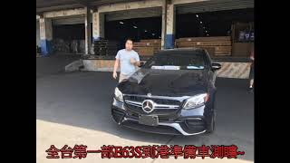 全台唯一M-Benz E63S美規外匯車進口回台,代購外匯車推薦LA桃園車庫