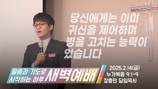 [25/02/14] 하늘비전교회 새벽 기도회 - 보내심을 받은 열두 제자 (누가복음 9장 1~9절) 장충만 담임목사