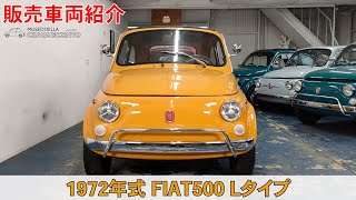 【販売車両紹介】1972年式 FIAT500 Lタイプ【チンクエチェント博物館】