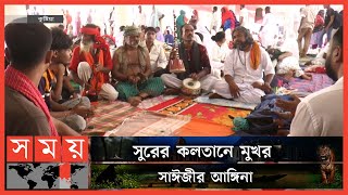 সাধু-ভক্তদের পদচারণায় মুখর লালনের আখড়াবাড়ী | Lalon Fair | Lalon Giti | Somoy TV